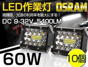 新生代3列ワークライト！60WLED作業灯 白OSRAM 5400lm トラック /ジープ/ダンプ用ワークライフ 瞬間点灯 高透過性 DC9-32V 送料無10個