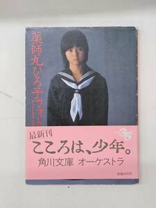 【外部-0165】薬師丸ひろ子 フォトメモワール Part1 1978-1980/写真集/角川文庫/初版/（MS）