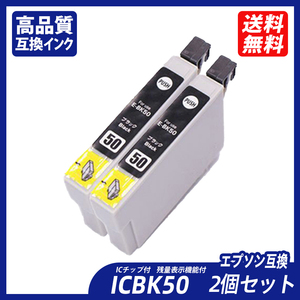 ICBK50 2個セット ブラック エプソンプリンター用互換インク EP社 ICチップ付 残量表示 ICBK50 ICC50 ICM50 ICY50 ICLM50 ICLC50 ;B11109;