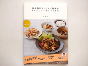 1810　体脂肪計タニタの社員食堂 ~500kcalのまんぷく定食~　　大和書房