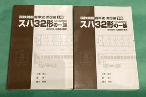 スハ32形の一族 国鉄鋼製客車史 第3編 スハ32800 車両史編さん会 図面写真多数