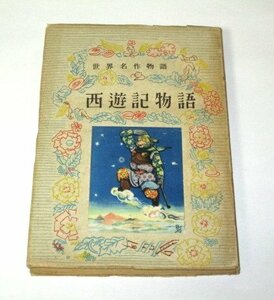 古書 昭和24年 初版 世界名作物語 西遊記物語 伊藤貴麿/著 木村荘八/装幀 平澤文吉/挿絵 童話春秋社