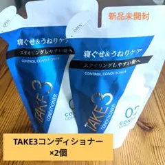 ！！TAKE3コンディショナー×2個セット！！