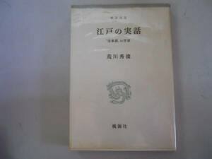 ●江戸の実話●荒川秀俊●実事譚の世界●桃源選書●即決