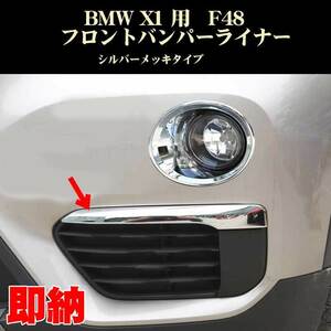 BMW X1 F48 フロントバンパーライナー シルバーメッキ調 アクセサリー パーツ ABS製 X1シリーズ