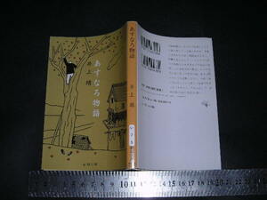 ’’「 あすなろ物語　井上靖 / 解説 福田宏年 亀井勝一郎 」新潮文庫