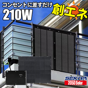 プラグインソーラー 200W 【３分で発電スタート】ETFEフレキシブル ベランダソーラー コンセント 発電 サポート無料 SEKIYA