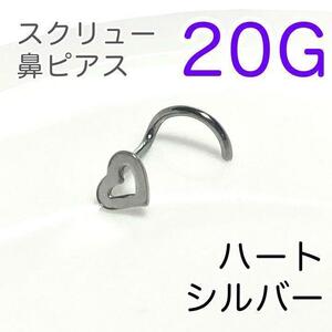 20G 鼻ピアス スクリューシルバーハート 医療用ステンレス ノストリル