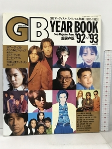 GBスペシャル年鑑 YEARBOOK ’92-’93 ソニー・マガジンズ B