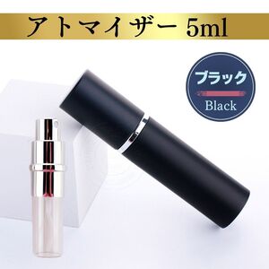 アトマイザー ブラック 5ml 香水 スプレー 噴霧器 詰替え ワンタッチ ズル キャップ ガラスボトル プラスチックボトル 持ち運び コンパクト