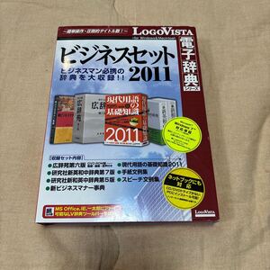 LogoVista電子事典シリーズ　ビジネスセット2011 Win&Mac