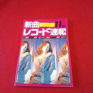 M7f-303 新曲レコード速報 1990年11月1日発行 シンコーミュージック うたかた 少年時代 夏祭り お~い北海道 愛は勝つ 