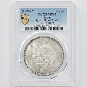 1870 日本 明治3年 1円銀貨 タイプ 1 有輪 PCGS MS65 未使用～完全未使用品 旧1円銀貨 近代銀貨