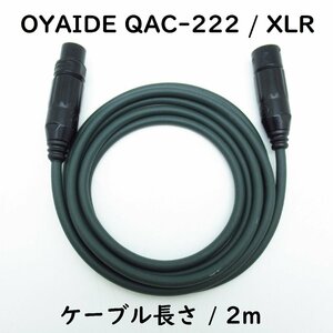 OYAIDE ( オヤイデ ) / QAC-222 XLR/　ケーブル長さ 2.0m オーディオ バランスケーブル　マイクケーブル