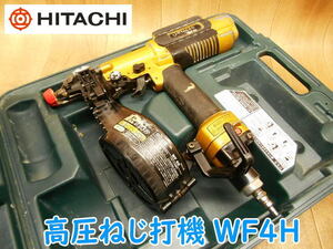 ◆ 日立工機 高圧ねじ打ち機 WF4H HITACHI 4mm ネジ打ち 釘打機 くぎ打ち機 コイルネイラ エアネイラ ロールネイラ エアツール No.3163