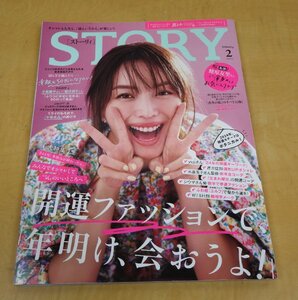 STORY ストーリィ 2024年2月号 蛯原友里 開運ファッションで、「年明け、会おうよ!」 光分社