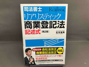 司法書士リアリスティック商業登記法記述式 第2版 松本雅典