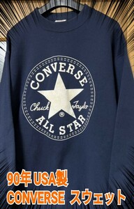 90年 アメリカ製 CONVERSE スターロゴ スウェット LARGE