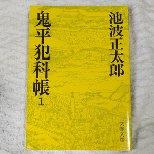 鬼平犯科帳 (1) (文春文庫) 池波 正太郎