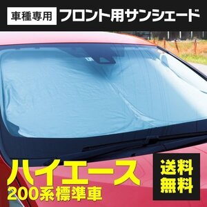 ★フロント用 サンシェード ハイエース 200系 標準車用