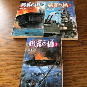 「鶴翼の楯」1・2・3巻 ３冊 歴史群像新書 　橋本 純