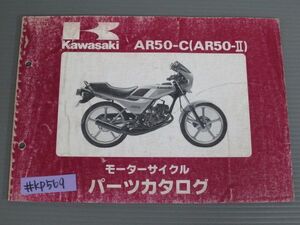 AR50 C AR50-II カワサキ パーツリスト パーツカタログ 送料無料