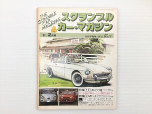 S5L スクランブルカーマガジン/MG-B ホンダZ フロンテクーペ ミゼット キャロル ライフ フェロー ジムニー バモス N600E アルト ミラ 610