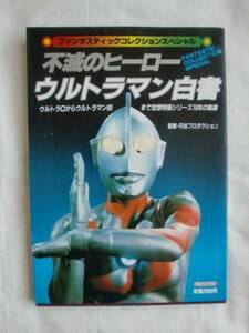 ウルトラマン白書　朝日ソノラマ　《送料無料》