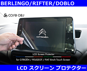 ベルランゴ / リフター / ドブロ 8インチLCDスクリーンプロテクター Berlingo/Rifter/Doblo