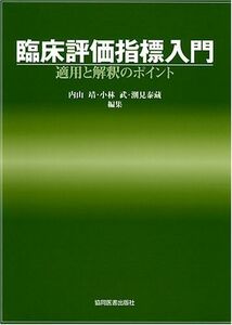 [A01303478]臨床評価指標入門 適用と解決のポイント [ペーパーバック] 小林 武