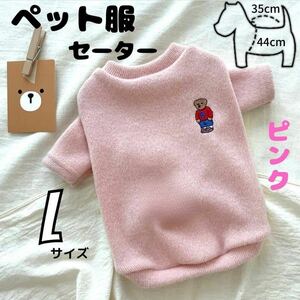 ペット服 セーター ピンク L 袖あり ベア ワンポイント ニット 防寒