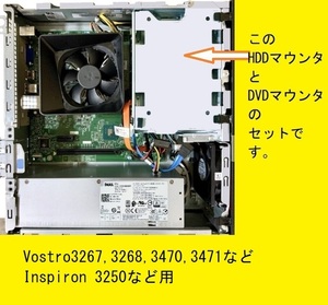 ★DELL/HDDマウンタ－(+DVDマウンタ－)★Vostro/Inspiron 3267,3268,3470,3471,3250,3252など用・写真参照★