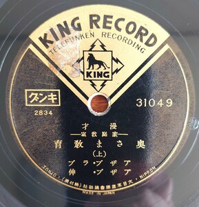 【蓄音器用SP盤レコード】KING RECORD 31049 漫才/家庭敎室-家庭教室/奥さま敎育-奥さま教育(上・下) アザブ・ラブ-アザブ・伸