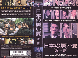 ◆レンタル落ちVHS◆日本の黒い夏/冤罪(2000)◆中井貴一/細川直美/遠野凪子/藤村俊二/梅野泰靖/平田満/根岸季衣/石橋蓮司/北村和夫/寺尾聰