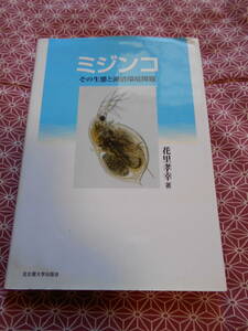 ★ミジンコ―その生態と湖沼環境問題　花里孝幸(著)★名古屋大学出版会★理科の生物受験の方、読み物としていかがでしょうか、、