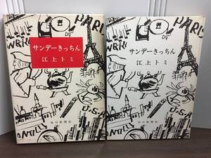 入手困難　料理本　サンデーきっちん　江上トミ 著　　A3-2412