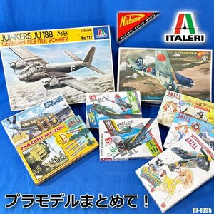 プラモデル まとめて! SWEET NICHIMO ITALERI 戦闘機 飛行機 偵察機 爆撃機 プラモデル9点 現状 当時物 ◇RJ-1095