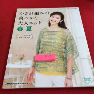 Y35-221 かぎ針編みの爽やかな大人ニット 春夏 レーシーな編み地の新鮮ニット 26点 レディブティックシリーズ No.3951 2015年発行