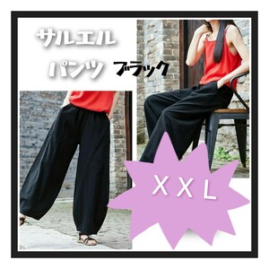 ＸＸＬ★サルエルパンツ ワイドパンツ 黒 綿麻 コットン リネン ボトムス 