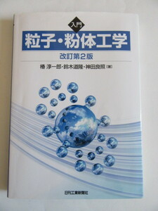 ★即決★椿 淳一郎 他★「入門 粒子・粉体工学 改訂第2版」★日刊工業新聞社