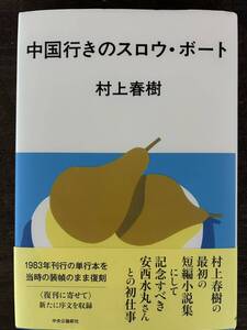 [NO]中国行のスロウボート/村上春樹 中央公論新社 最初の短編小説集を当時の装幀のまま単行本で復刻! 著者による序文を新たに収録!