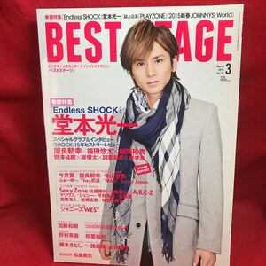 ▼BEST STAGE ベストステージ 2015 Vol.78 3月号『堂本光一 Endless SHOCK』屋良朝幸 福田悠太 起岡裕貴 野沢祐樹 岸優太 加藤和樹 今井翼