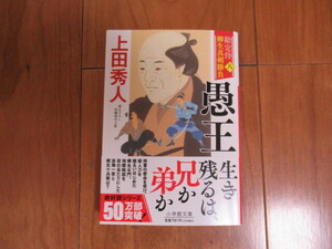 上田 秀人『勘定侍 柳生真剣勝負〈八〉 愚王』☆小学館文庫☆