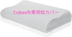 Cubsoft 柔らかい 枕カバー 通気性 肌に優しい 専用枕カバー洗濯可