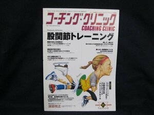 コーチング・クリニック 2008年11月　股関節トレーニング　シミ有/UDZA