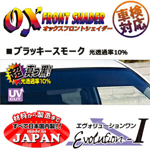 OXフロントシェイダー ブラッキースモーク デリカD：5 CV5W CV4W CV2W CV1W 用 日本製