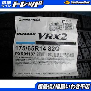 ★いわき★ 数量限定！ 175/65R14 BLIZZAK VRX2 未使用スタッドレスタイヤ４本セット！