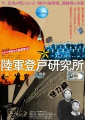 【中古】陸軍登戸研究所〈完全版〉 [DVD]