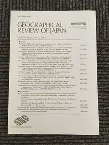 GEOGRAPHICAL REVIEW OF JAPAN ENGLISH EDITION 地理学評論 2005年 10月号 別冊 Vol.78 / 日本地理学会