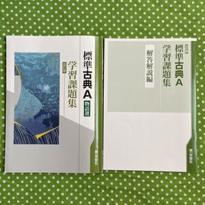 ♪標準古典A 物語選 学習課題集＊第一学習社♪